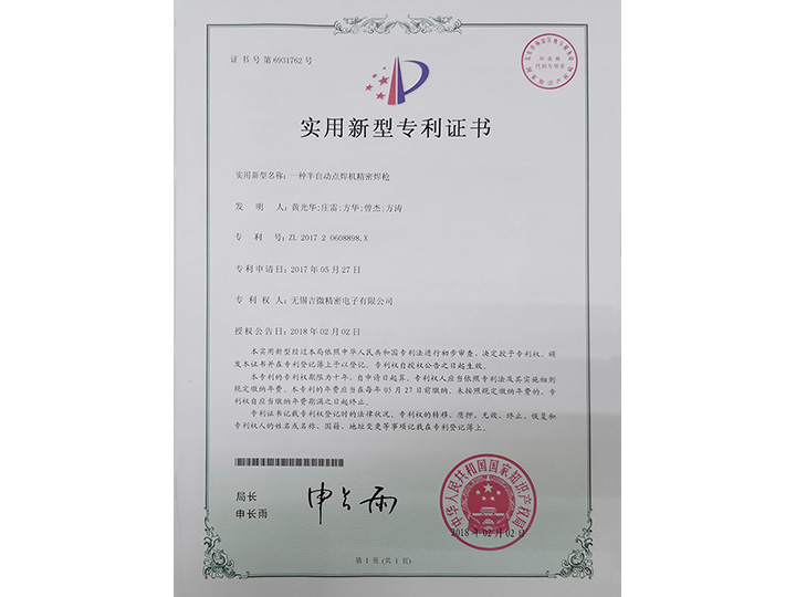 一種半自動點焊機精密焊槍實用新型專利證書